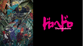 ドロヘドロ Season1