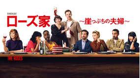 【無料】本編スペシャル・プレビュー／ローズ家～崖っぷちの夫婦～／字幕