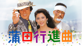 蒲田行進曲【日本アカデミー賞作品賞】