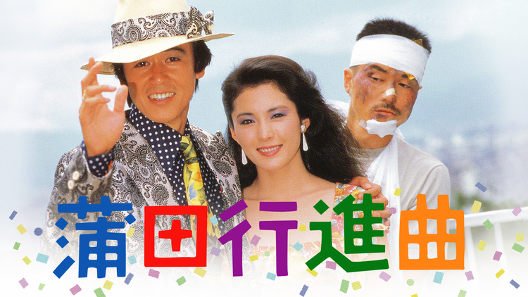 蒲田行進曲【日本アカデミー賞作品賞】