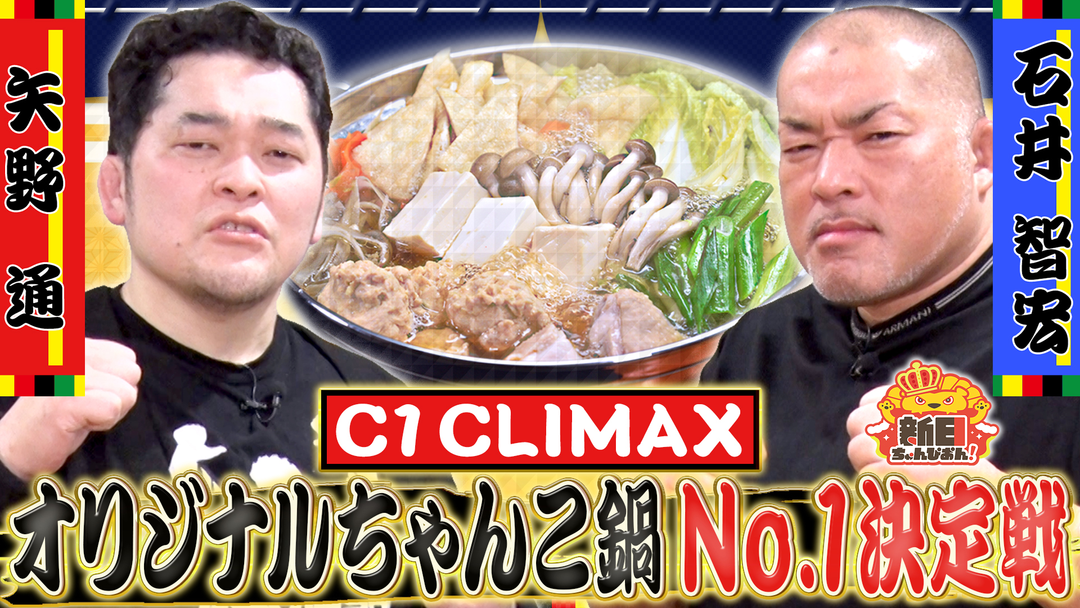 石井智宏選手VS矢野通選手！オリジナルちゃんこ鍋対決