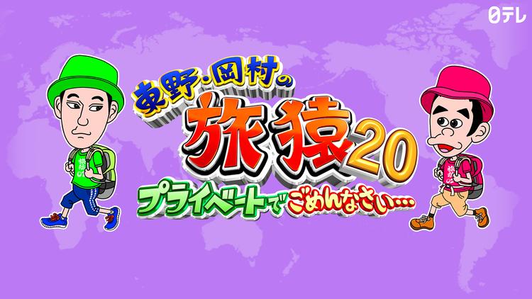 東野・岡村の旅猿20