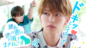 夏色の雲が恋と嵐をまきおこす(2026/07/18放送分)第02話
