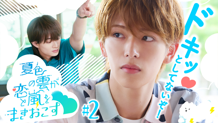 夏色の雲が恋と嵐をまきおこす(2026/07/18放送分)第02話