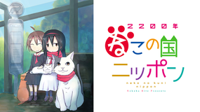 2200年ねこの国ニッポン