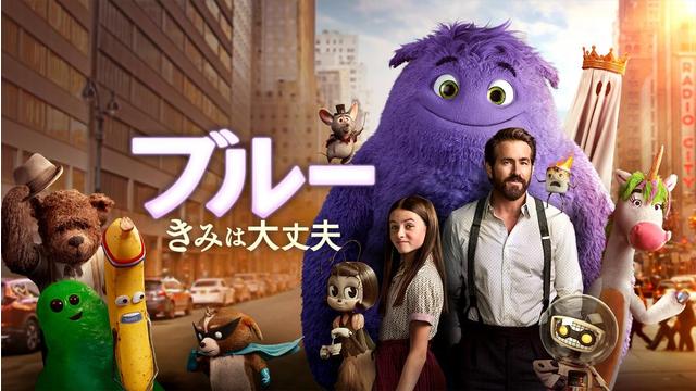 ブルー きみは大丈夫／吹替
