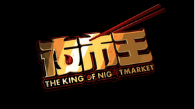 夜市王 ～お前は真の食通か！？～