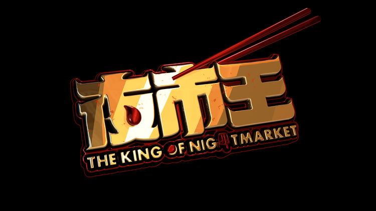 夜市王 ～お前は真の食通か！？～