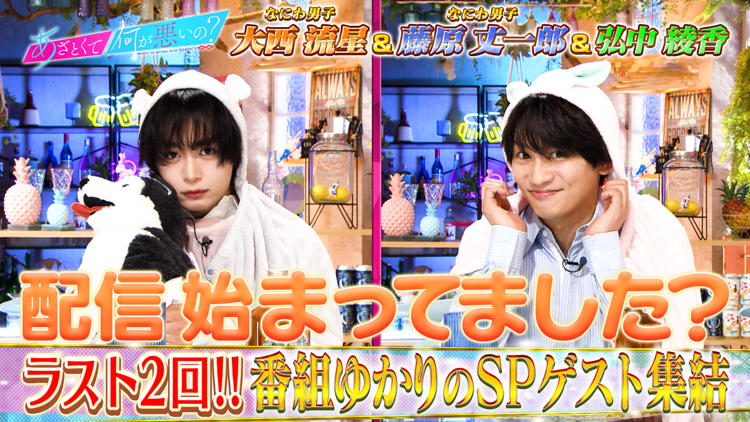 あざとくて何が悪いの？ なにわ男子大西流星＆藤原丈一郎とあざと年齢サミット！！（2026/09/17放送分）