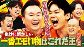 かまいガチ 懐かしくてたまらないものプレゼン「一番エモいの出そうぜ」第2弾(2026/07/29放送分)