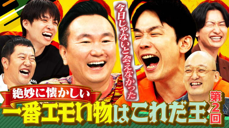 かまいガチ 懐かしくてたまらないものプレゼン「一番エモいの出そうぜ」第2弾(2026/07/29放送分)