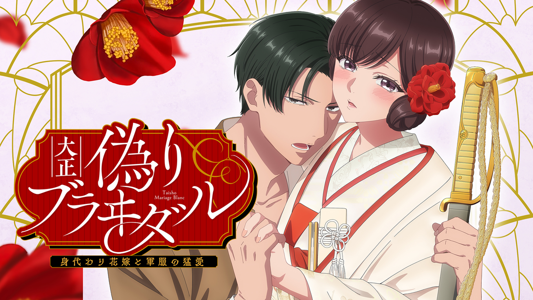 新装版 鬼畜当主と偽りの花嫁 ～きみ恋ひて～ 1080x608.png