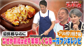 出川一茂ホラン☆フシギの会 初挑戦なのになぜか最後は必ず美味しくなる一茂フシギレシピ【ブリの照り焼き編】（2025/07/12放送分）