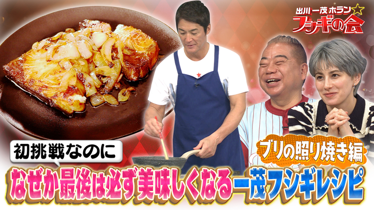 出川一茂ホラン☆フシギの会 初挑戦なのになぜか最後は必ず美味しくなる一茂フシギレシピ【ブリの照り焼き編】（2025/07/12放送分）