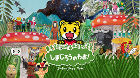 しまじろうのわお!(2018)