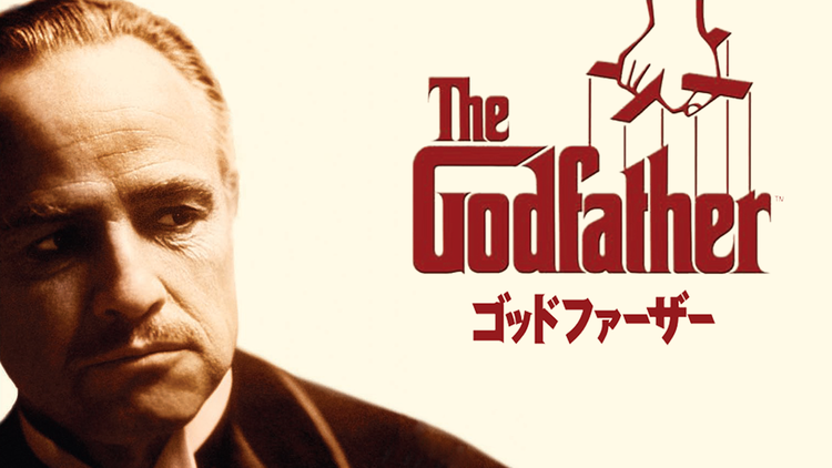 ゴッドファーザー 字幕 アカデミー賞作品賞 アル パチーノ主演 Telasa テラサ 洋画が見放題 ゴッドファーザー 字幕 アカデミー賞作品賞 アル パチーノ主演 Telasa テラサ 洋画が見放題