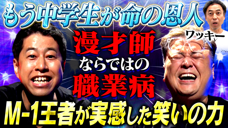 耳の穴かっぽじって聞け！ 【最強の薬】がんから復帰したペナルティ・ワッキーが体感した『笑いの力』とは！笑いに救われ逆境を乗り越えた闘病生活を語る！