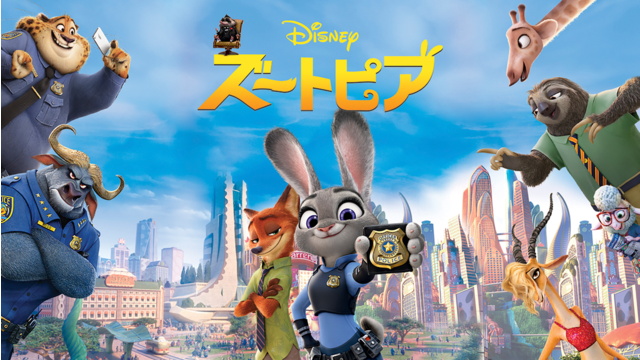 ズートピア／吹替【ディズニー】