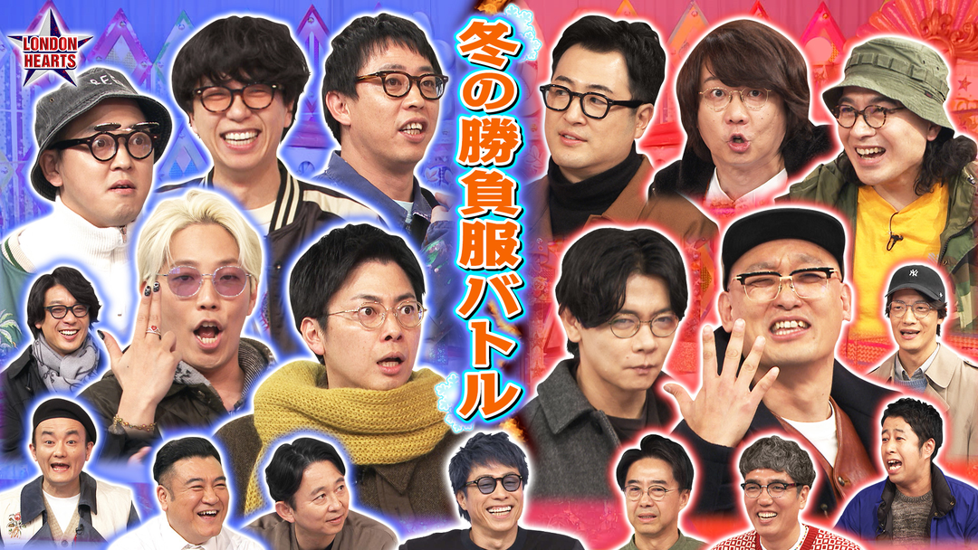ロンドンハーツ 【私服-1GP】冬のオシャレ対決を制するのは！？（2026/02/17放送分）