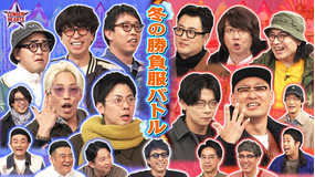 ロンドンハーツ 【私服-1GP】冬のオシャレ対決を制するのは!?(2026/02/17放送分)