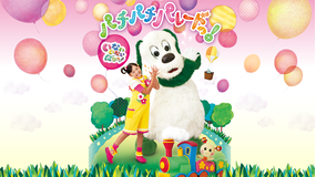 いないいないばあっ!パチパチパレードっ!