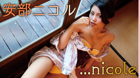 安部ニコル/...nicole
