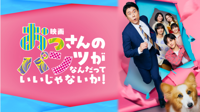 映画 おっさんのパンツがなんだっていいじゃないか！