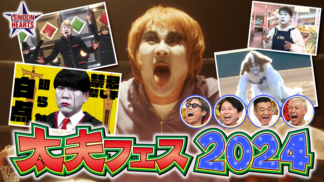 ６０分拡大ＳＰ　太夫フェス２０２４