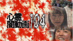 心霊闇動画104