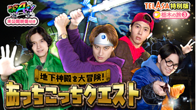 あっちこっちAぇ!（2026/01/10放送分）第65話