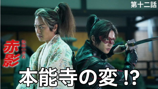 仮面の忍者 赤影（2026/02/01放送分）第12話