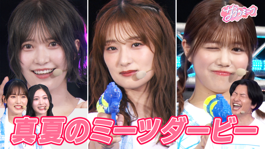 サクラミーツ ＃114 【まさかの展開】真夏のミーツダービー ～櫻坂46 meets 相席スタート山添～