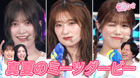 サクラミーツ #114 【まさかの展開】真夏のミーツダービー ~櫻坂46 meets 相席スタート山添~