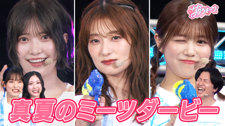 サクラミーツ ＃114 【まさかの展開】真夏のミーツダービー ～櫻坂46 meets 相席スタート山添～