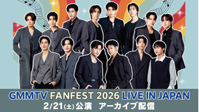 GMMTV FANFEST 2026 LIVE IN JAPAN アーカイブ配信