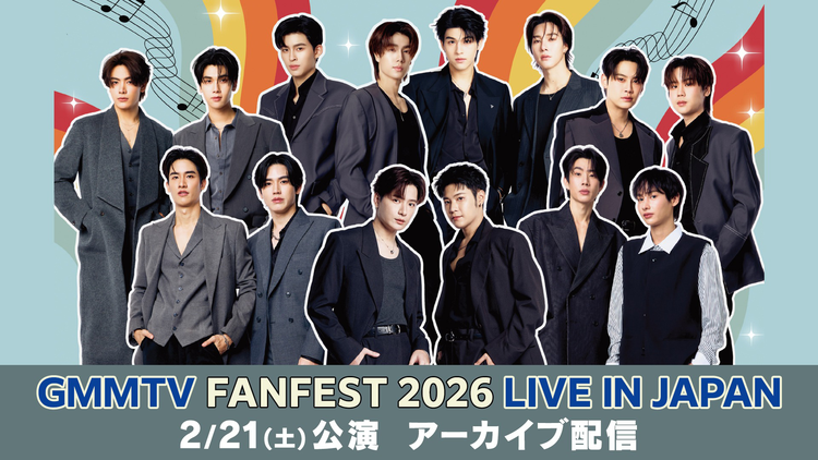 GMMTV FANFEST 2026 LIVE IN JAPAN アーカイブ配信