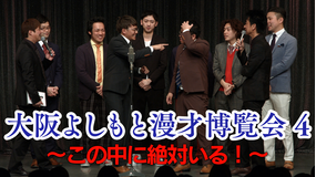 大阪よしもと漫才博覧会4~この中に絶対いる!~