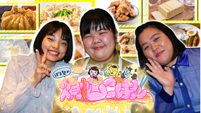 ぼる塾の煩悩ごはん
