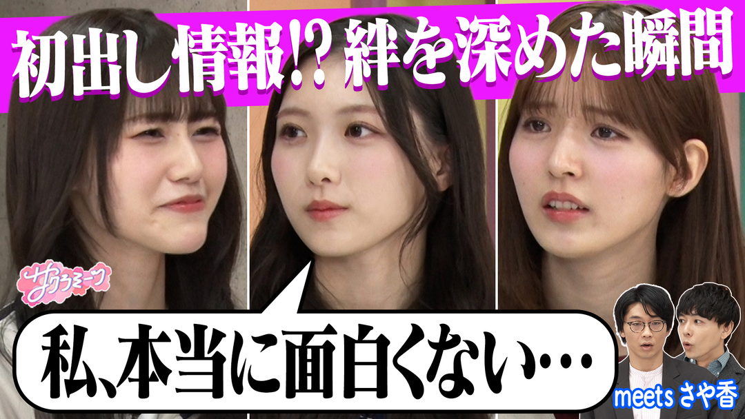 サクラミーツ ＃138 【三期生の悩み爆発！！】meetsさや香 絆が深まった瞬間を一致させろ！！