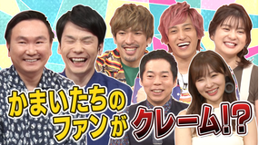 ひかくてきファンです! かまいたちのファンを比較(2020/09/23放送分)