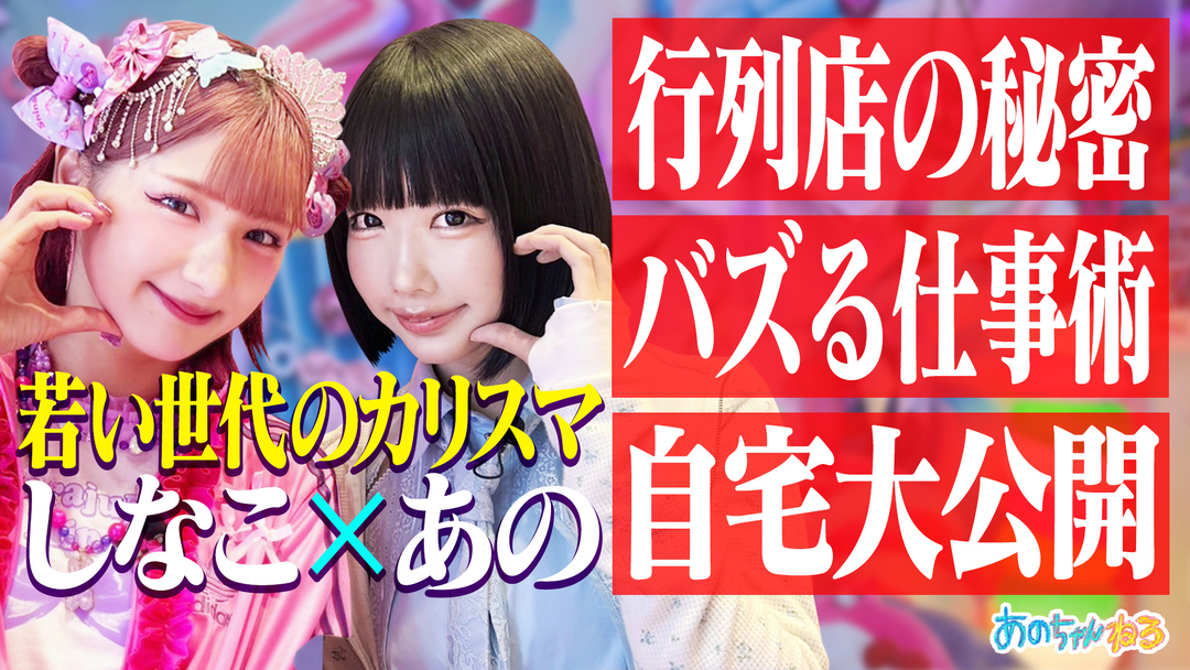 令和のカリスマ初対談　あの×しなこ 人気行列店の秘密＆自宅公開！