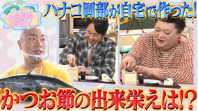 マツコ&有吉かりそめ天国 マツコ有吉も試食…驚きの味に!ハナコ岡部が自宅でかつお節作りに挑戦(2020/09/18放送分)