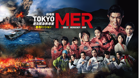劇場版『TOKYO MER～走る緊急救命室～南海ミッション』