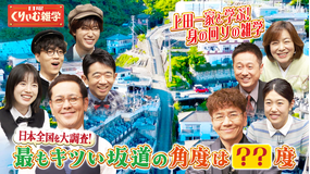 日曜くりぃむ雑学 上田一家と学ぶ！身の回りの雑学 日本全国大調査！最もキツい坂道の角度は？