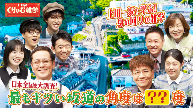 日曜くりぃむ雑学 上田一家と学ぶ!身の回りの雑学 日本全国大調査!最もキツい坂道の角度は?