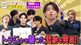 Travis JapanノJUST!シン日本遺産(2026/01/28放送分)#24