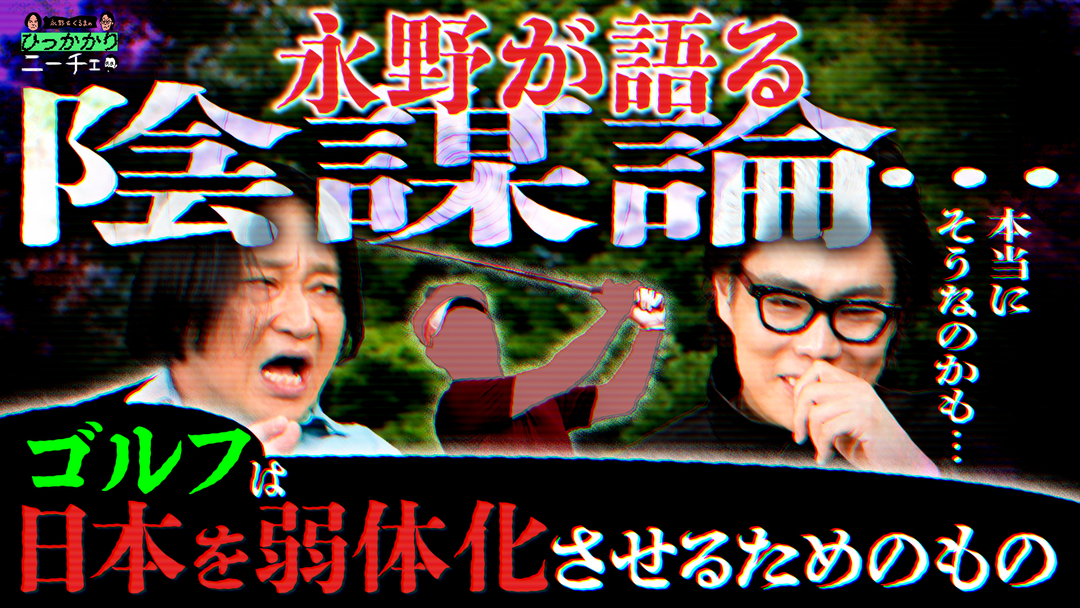 永野＆くるまのひっかかりニーチェ 永野の陰謀論「英米では誰もゴルフなんてやってない」