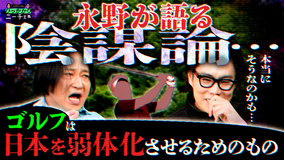 永野＆くるまのひっかかりニーチェ 永野の陰謀論「英米では誰もゴルフなんてやってない」