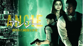 アンジー 弄ばれた純真な少女／吹替