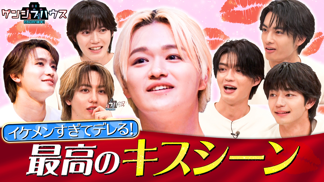 EBiDAN熱中！ゲンジブハウス 大倉メロすぎキスで大逆転！胸キュンガチ彼氏対決がついに決着！波乱の展開に！